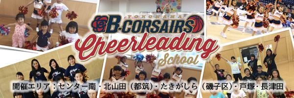横浜ビー・コルセアーズチアリーディングスクールの詳細はこちらから。